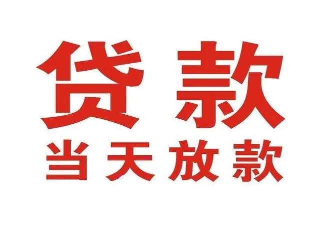 丰泽个人上门借款|丰泽24小私人借钱空放贷款|丰泽附近无抵押借钱